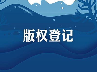 如皋音乐作品版权申报服务